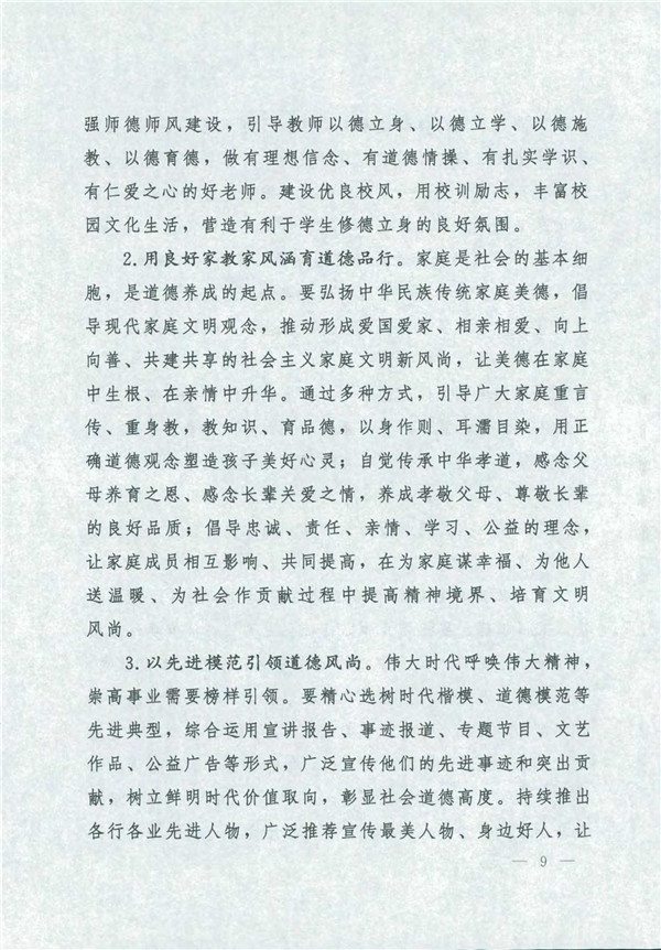 中共中央國務(wù)院關(guān)于印發(fā)《新時(shí)代公民道德建設(shè)實(shí)施綱要》的通知_9.jpg