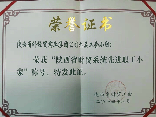 陜西省財貿(mào)系統(tǒng)先進職工小家_副本.jpg