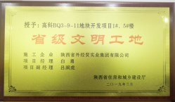 陜外經(jīng)貿(mào)建設公司喜獲2019年第一批“省級文明工地”榮譽